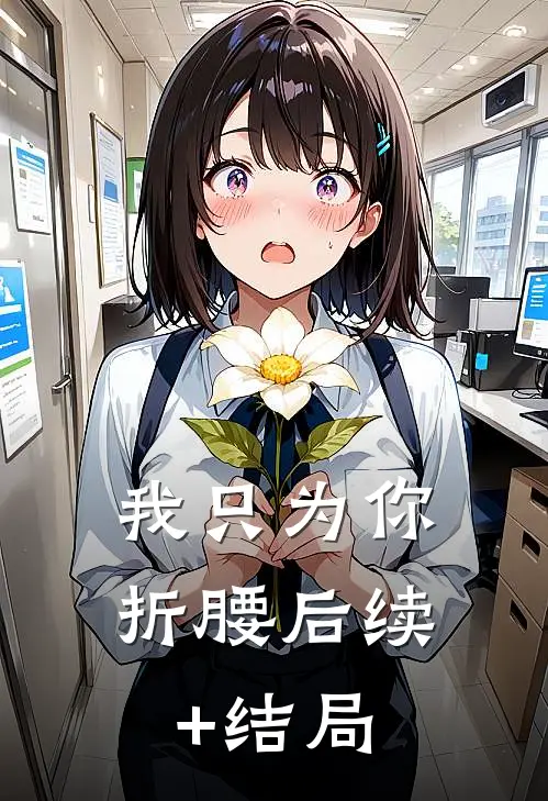 我只为你折腰后续+结局