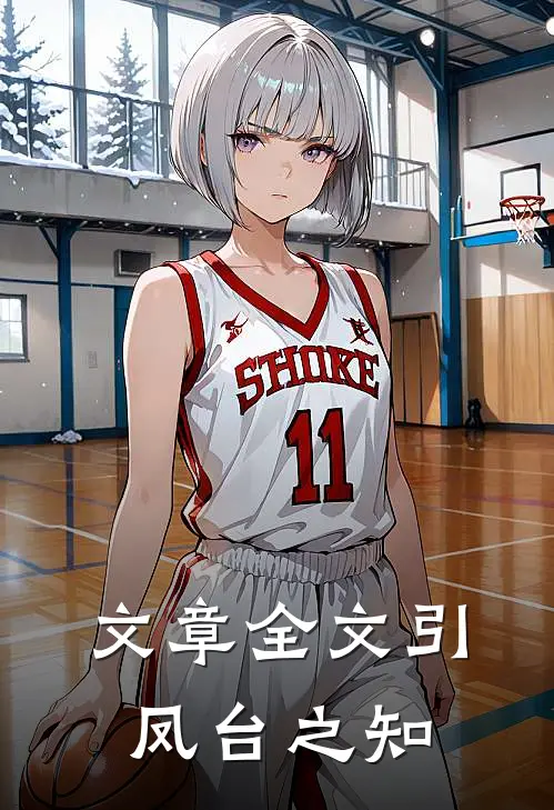 文章全文引凤台之知