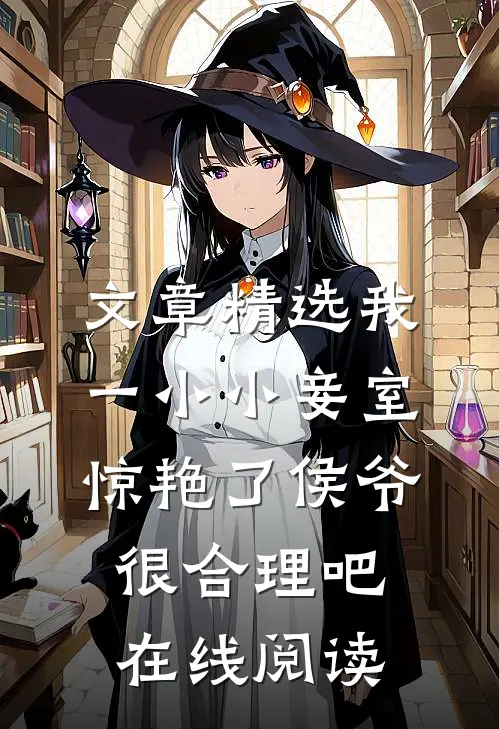 文章精选我一小小妾室,惊艳了侯爷很合理吧在线阅读