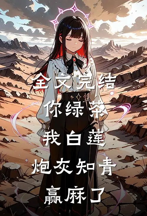 全文完结你绿茶，我白莲，炮灰知青赢麻了