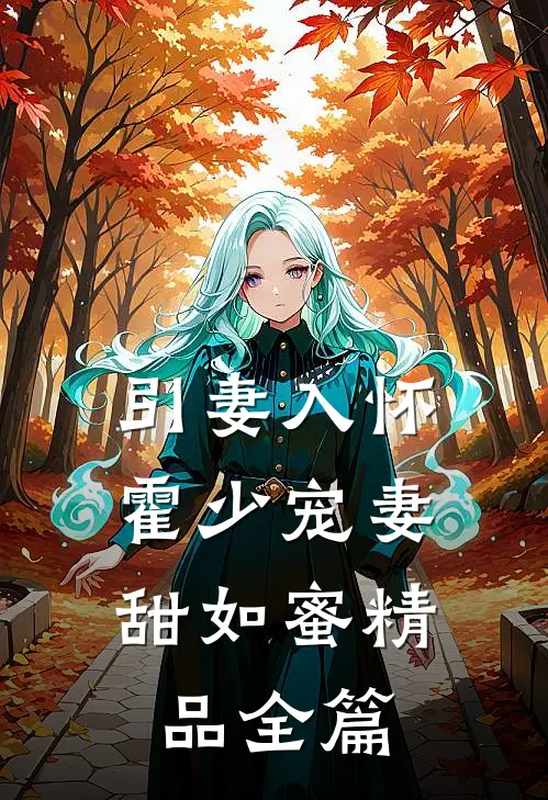 引妻入怀：霍少宠妻甜如蜜精品全篇