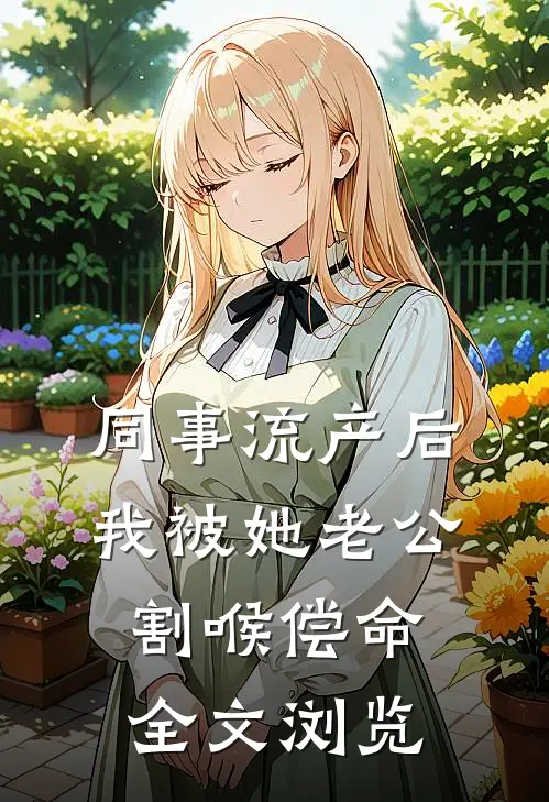 同事流产后，我被她老公割喉偿命全文浏览