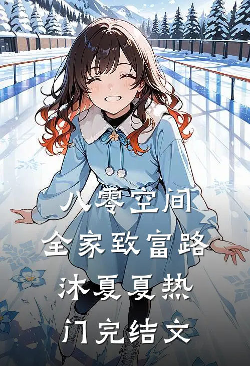 八零空间：全家致富路沐夏夏热门完结文
