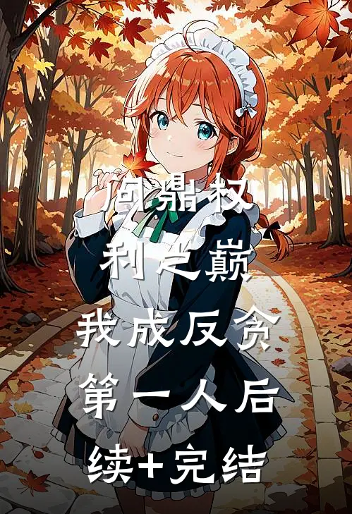 问鼎权利之巅，我成反贪第一人后续+完结