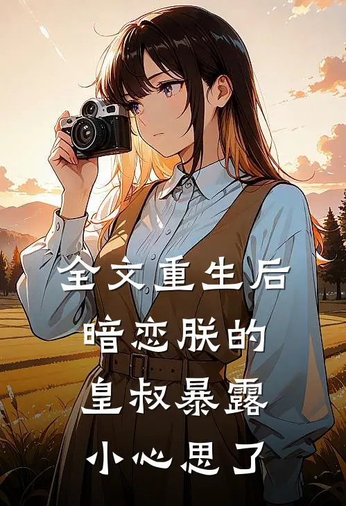 全文重生后，暗恋朕的皇叔暴露小心思了