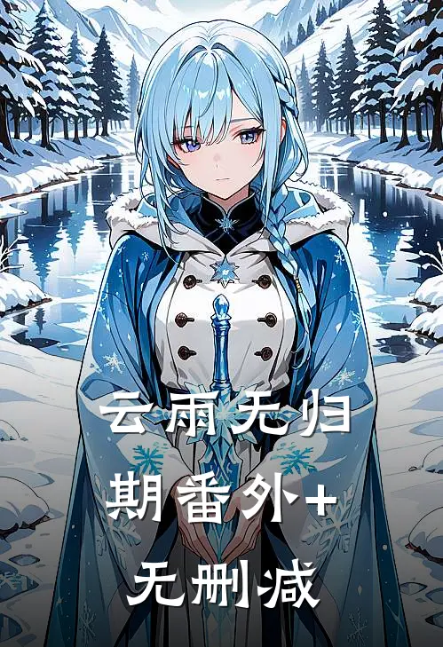 云雨无归期番外+无删减