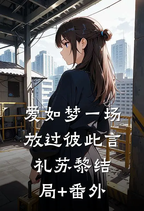 爱如梦一场，放过彼此言礼苏黎结局+番外
