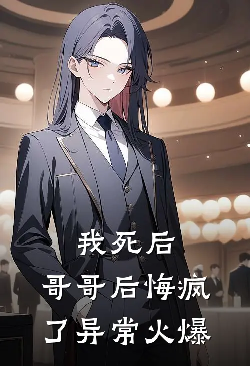 我死后，哥哥后悔疯了异常火爆