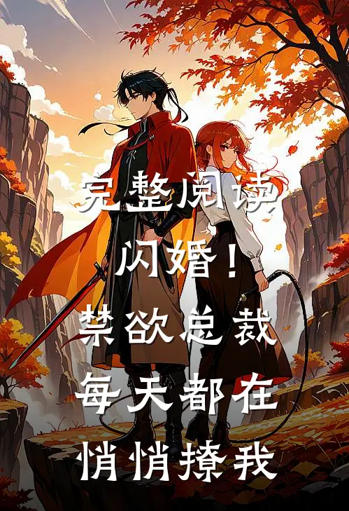 完整阅读闪婚！禁欲总裁每天都在悄悄撩我