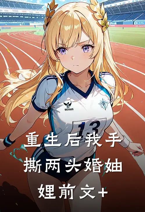 重生后我手撕两头婚妯娌前文+