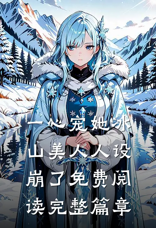 一心宠她冰山美人人设崩了免费阅读完整篇章