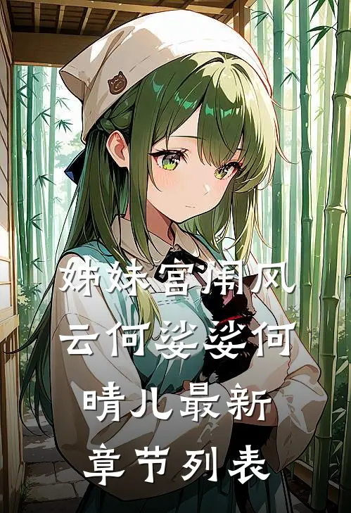 姊妹宫闱风云何娑娑何晴儿最新章节列表