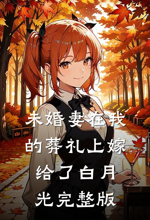 未婚妻在我的葬礼上嫁给了白月光完整版
