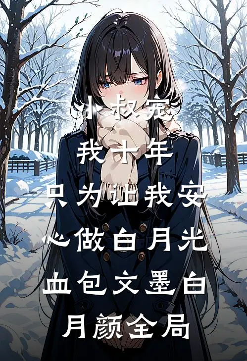 小叔宠我十年，只为让我安心做白月光血包文墨白月颜全局