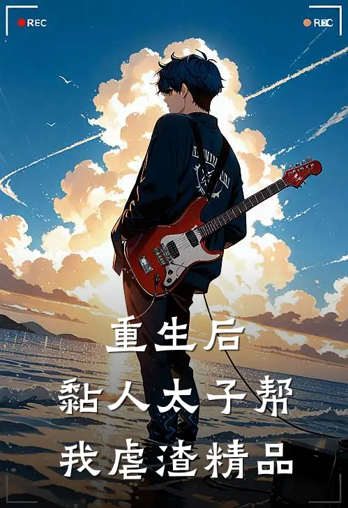 重生后，黏人太子帮我虐渣精品