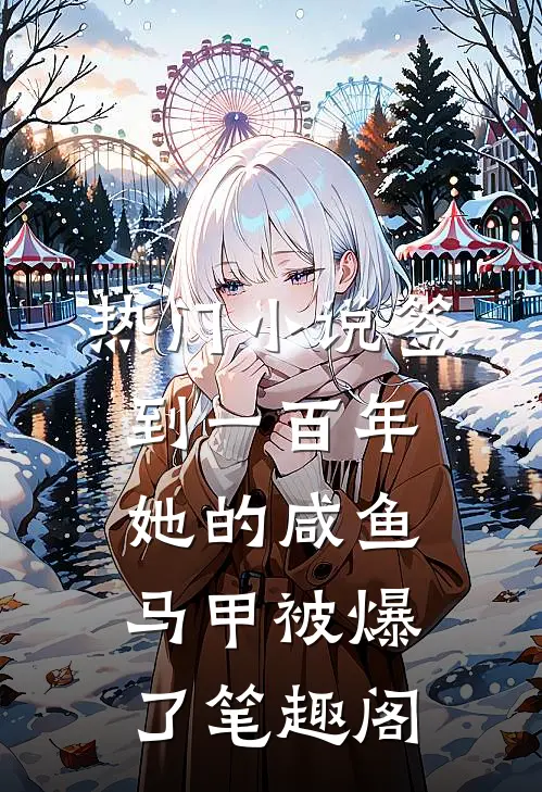 热门小说签到一百年,她的咸鱼马甲被爆了笔趣阁