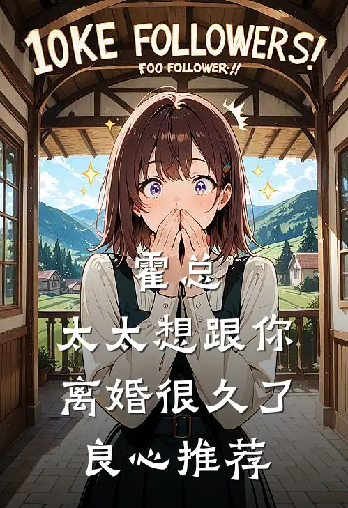 霍总，太太想跟你离婚很久了良心推荐