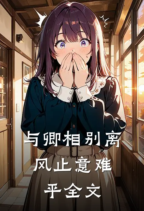 与卿相别离，风止意难平全文
