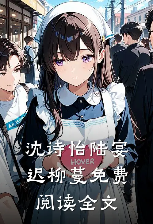 沈诗怡陆宴迟柳蔓免费阅读全文