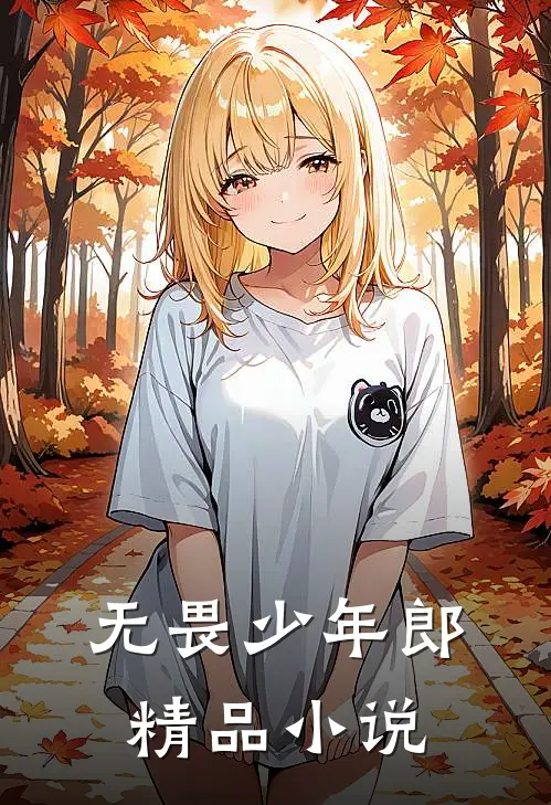 无畏少年郎精品小说