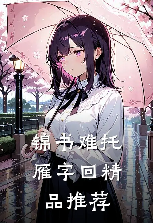 锦书难托雁字回精品推荐