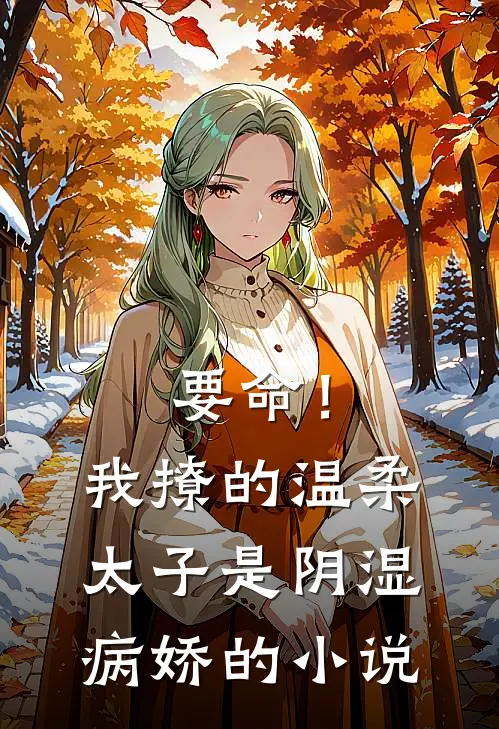 要命!我撩的温柔太子是阴湿病娇的免费阅读