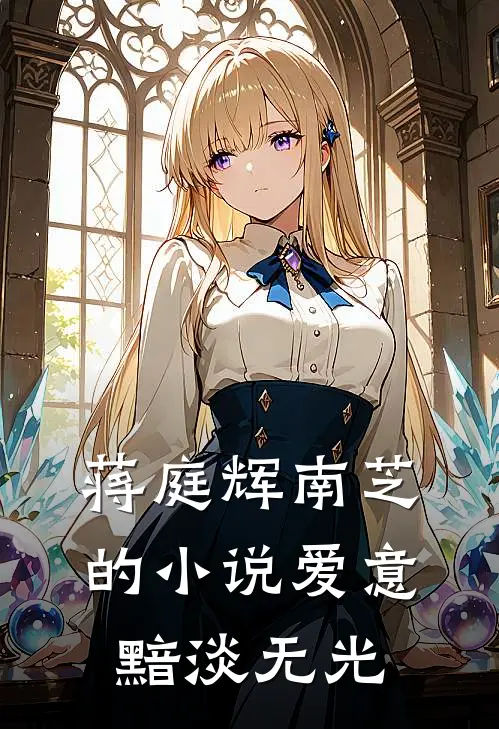 蒋庭辉南芝的小说爱意黯淡无光