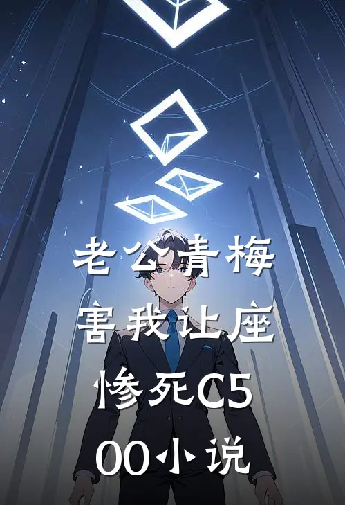 老公青梅害我让座惨死C500小说