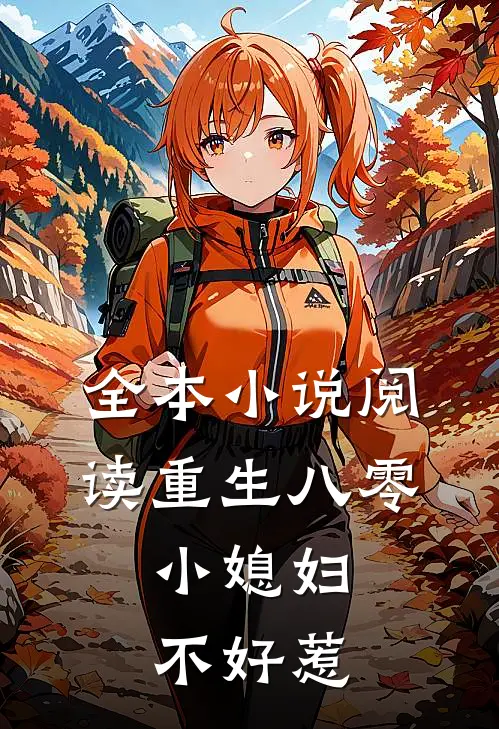 全本小说阅读重生八零：小媳妇不好惹