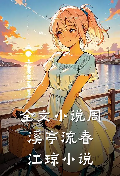 全文小说周溪亭流春江琼小说