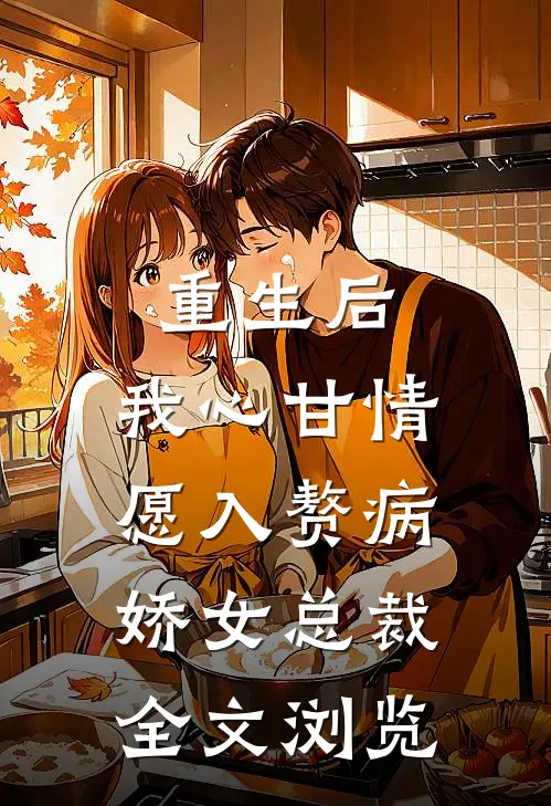 重生后，我心甘情愿入赘病娇女总裁全文浏览