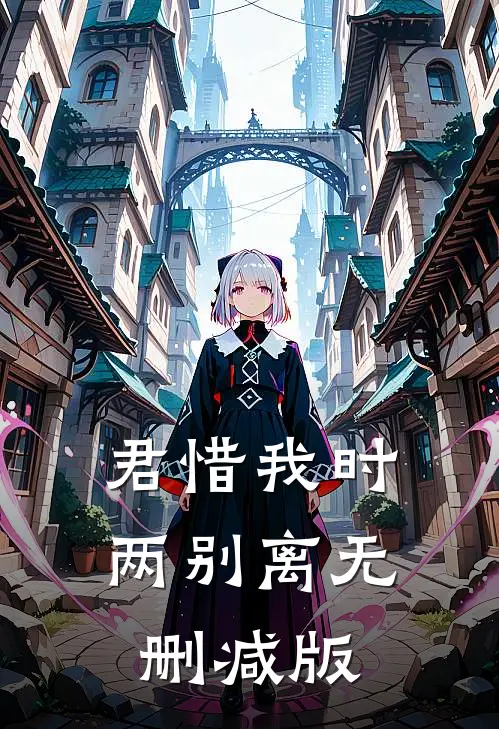 君惜我时两别离无删减版