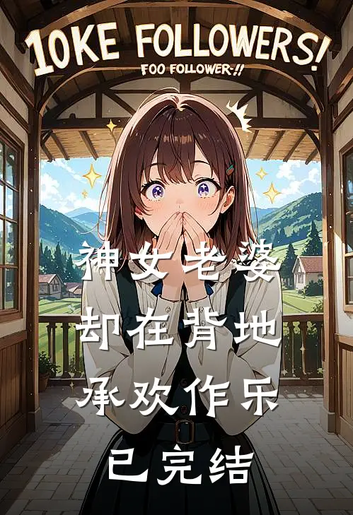 神女老婆，却在背地承欢作乐已完结