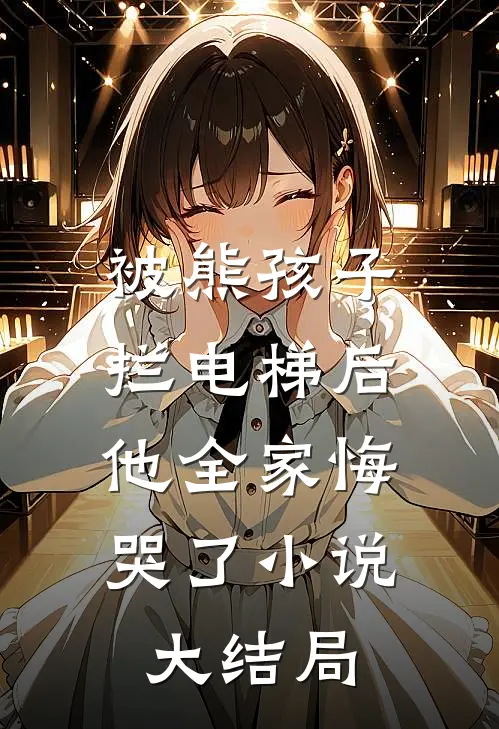 被熊孩子拦电梯后,他全家悔哭了大结局