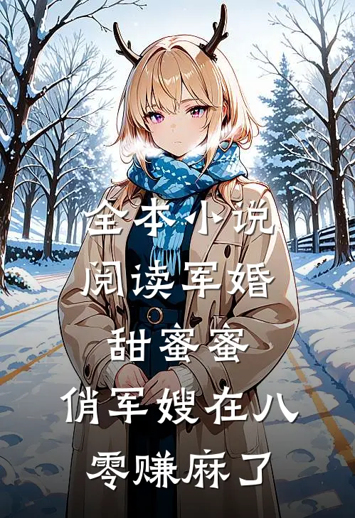 全本小说阅读军婚甜蜜蜜：俏军嫂在八零赚麻了