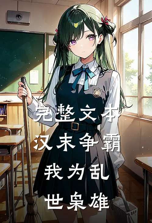 完整文本汉末争霸，我为乱世枭雄