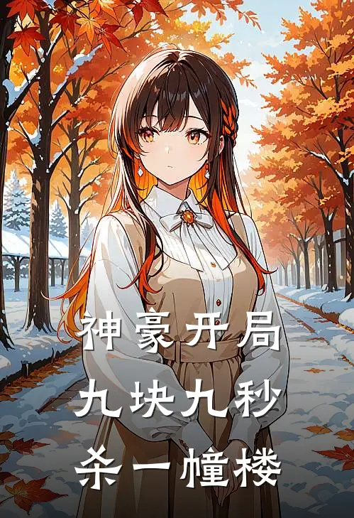 神豪开局九块九秒杀一幢楼