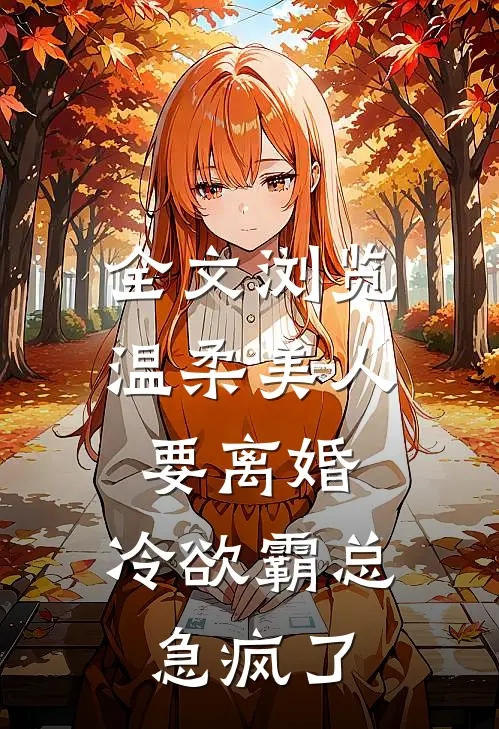 全文浏览温柔美人要离婚，冷欲霸总急疯了
