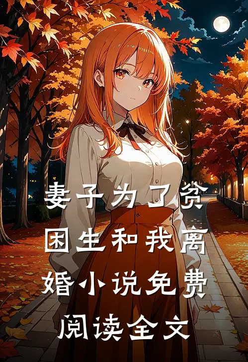 妻子为了贫困生和我离婚小说免费阅读全文