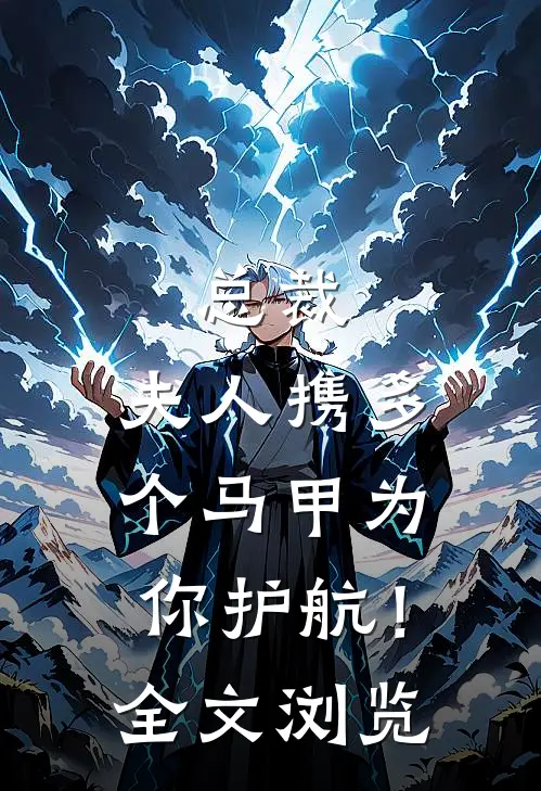 总裁，夫人携多个马甲为你护航！全文浏览