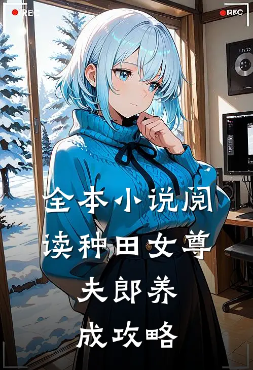 全本小说阅读种田女尊：夫郎养成攻略