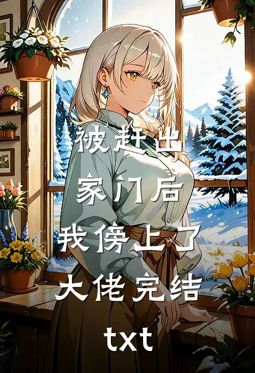 被赶出家门后，我傍上了大佬完结txt
