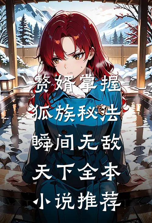 赘婿掌握狐族秘法，瞬间无敌天下全本小说推荐