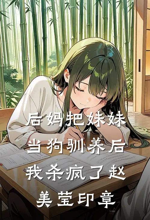 后妈把妹妹当狗驯养后，我杀疯了(赵美莹印章)