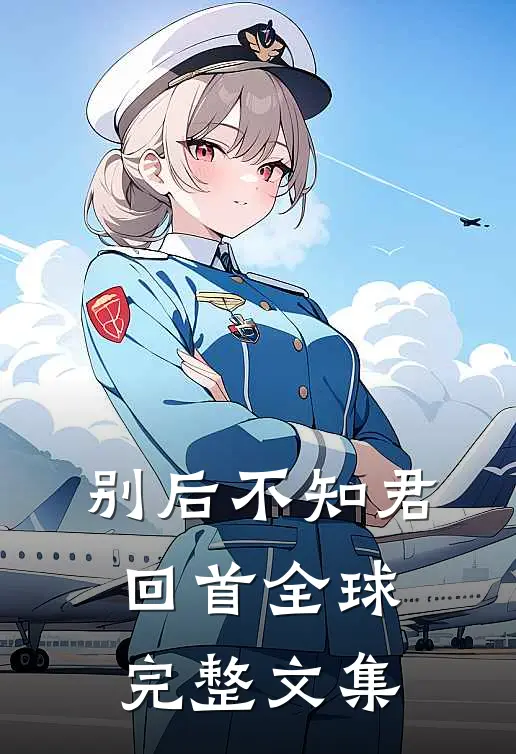 别后不知君回首全球完整文集