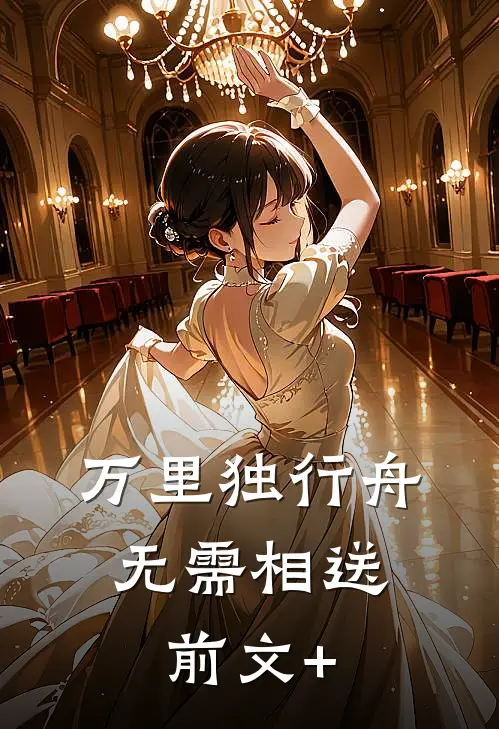 万里独行舟，无需相送前文+