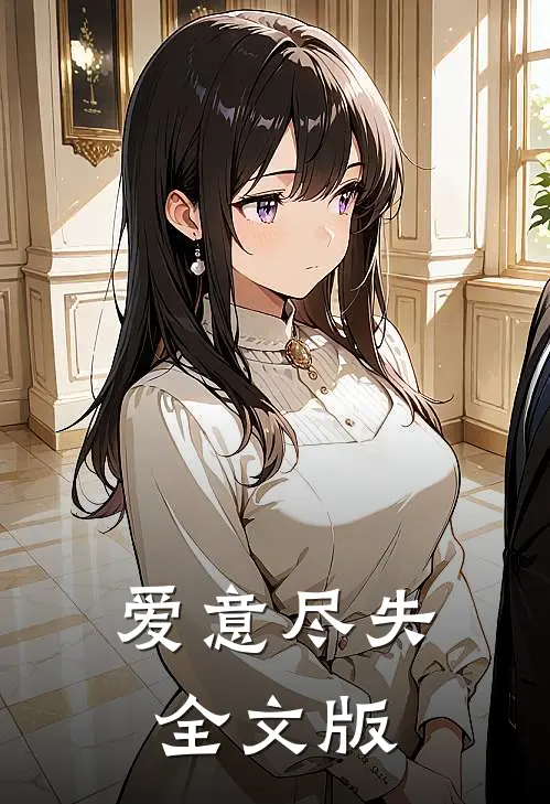 爱意尽失全文版