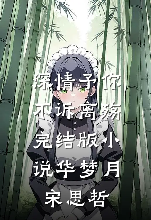 深情予你，不诉离殇完结版小说华梦月宋思哲