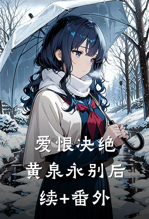 爱恨决绝，黄泉永别后续+番外