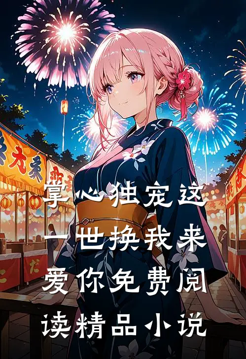 掌心独宠这一世换我来爱你免费阅读精品小说